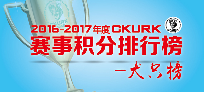 2016-2017年度CKURK犬只积分排行榜