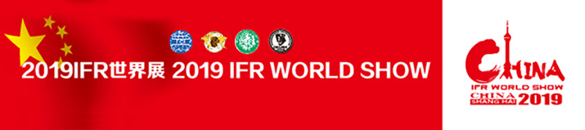 2019年IFR世界展（中国·上海）
