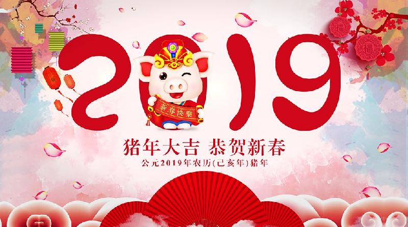 祝广大会员2019新春快乐！