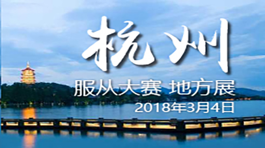 宠爱堡2018年CKURK浙江地方繁殖展（杭州）及工作犬.服从大赛