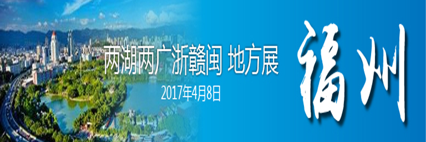2017年CKURK两湖两广浙赣闽地方繁殖展（福州）