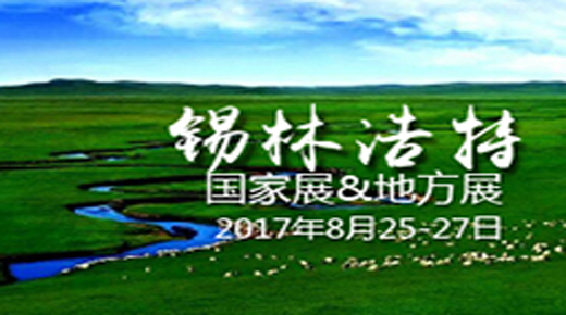 宠爱堡2017年CKURK优生繁育国家展（内蒙古站)内蒙古地方繁殖展