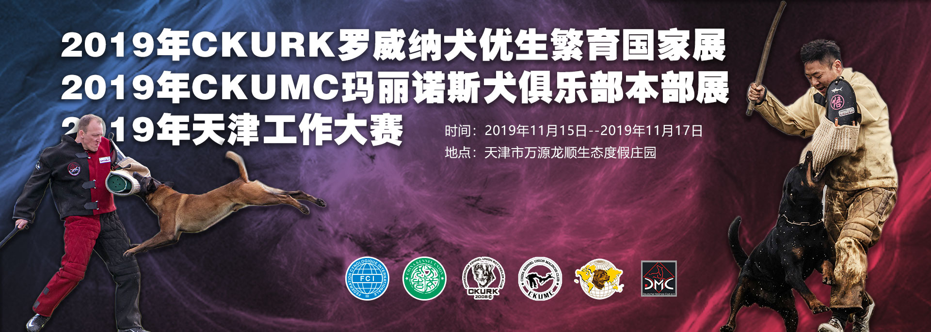宠爱王国2019年CKURK-CKUMC联合工作大赛、CKURK优生繁育国家展（天津）<br/>天津地方繁殖展、首届CKURK地方联赛