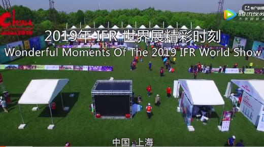 2019年IFR世界展精彩时刻