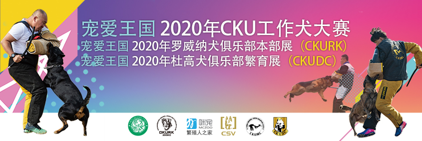 2020年CKU全犬种工作大赛、CKURK本部展、国家展、江苏地方展
