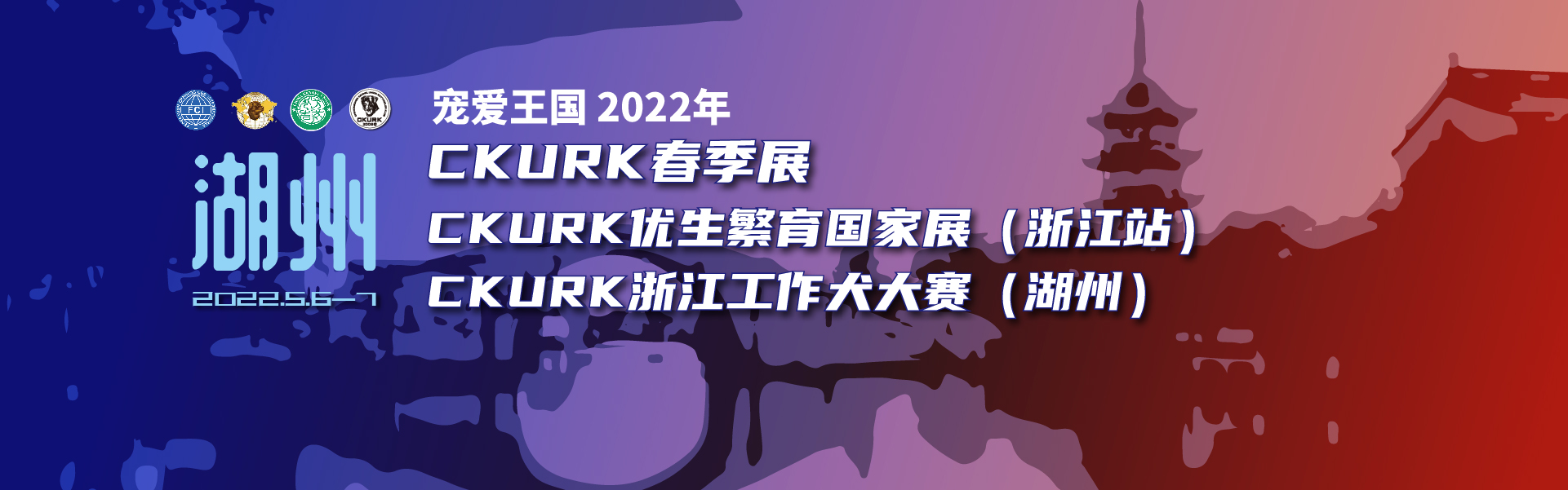 宠爱王国2022年CKURK春季展、优生繁育国家展（浙江站）、浙江工作犬大赛报名通知