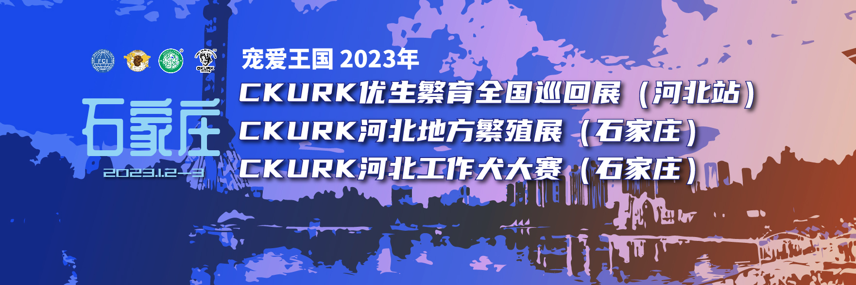 宠爱王国2023年CKURK优生繁育全国巡回展（河北站）、河北地方繁殖展（石家庄）、河北工作大赛报名通知