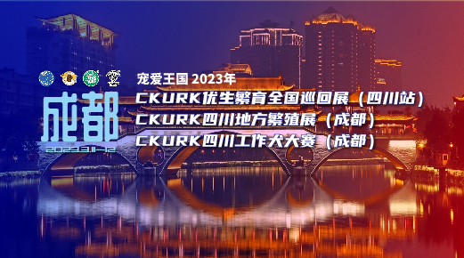 宠爱王国2023年CKURK优生繁育全国巡回展（四川站）、四川地方繁殖展（成都）、四川工作大赛