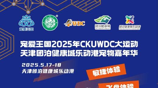 宠爱王国2025年CKUWDC犬运动天津团泊健康城乐动港宠物嘉年华即将欢乐登场
