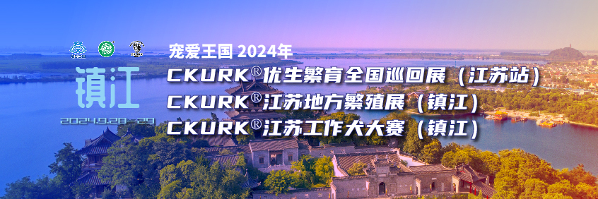宠爱王国2024年CKURK®优生繁育全国巡回展（江苏站）、江苏地方繁殖展、工作犬大赛