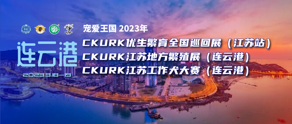 宠爱王国2023年CKURK优生繁育全国巡回展（江苏站）、江苏地方繁殖展（连云港）、江苏工作大赛