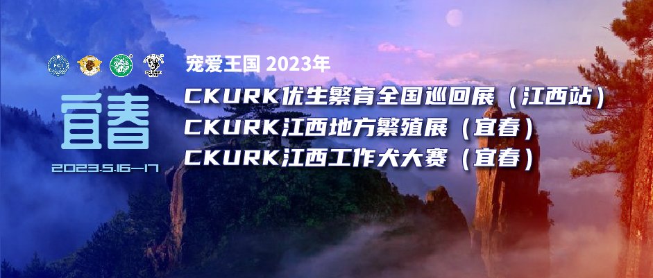 宠爱王国2023年CKURK优生繁育全国巡回展（江西站）、江西地方繁殖展（宜春）、江西工作犬大赛