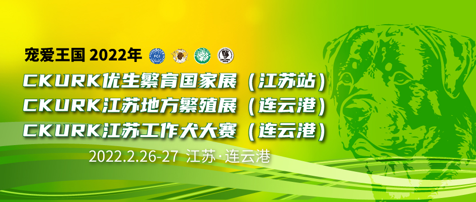 宠爱王国2022年CKURK优生繁育国家展（江苏站）、江苏地方繁殖展（连云港）、 江苏工作大赛