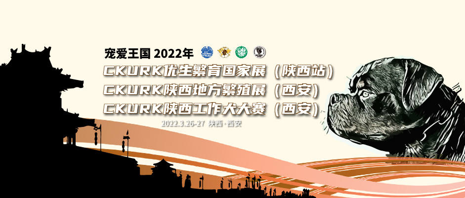 宠爱王国2022年CKURK优生繁育国家展（陕西站）、陕西地方繁殖展（西安）、 陕西工作大赛