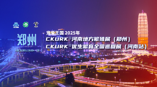 宠爱王国2025年CKURK®优生繁育全国巡回展(河南站)、河南地方繁殖展(郑州)