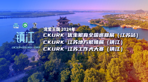 宠爱王国2024年CKURK®优生繁育全国巡回展(江苏站)、江苏地方繁殖展、工作犬大赛