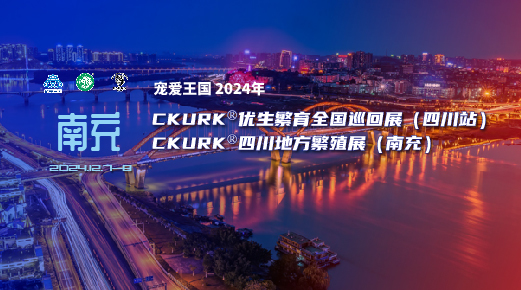 宠爱王国2024年CKURK®优生繁育全国巡回展(四川站)、四川地方繁殖展(南充)