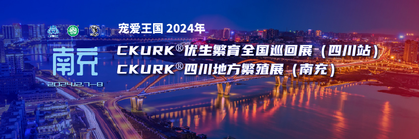 宠爱王国2024年CKURK®优生繁育全国巡回展(四川站)、四川地方繁殖展(南充)