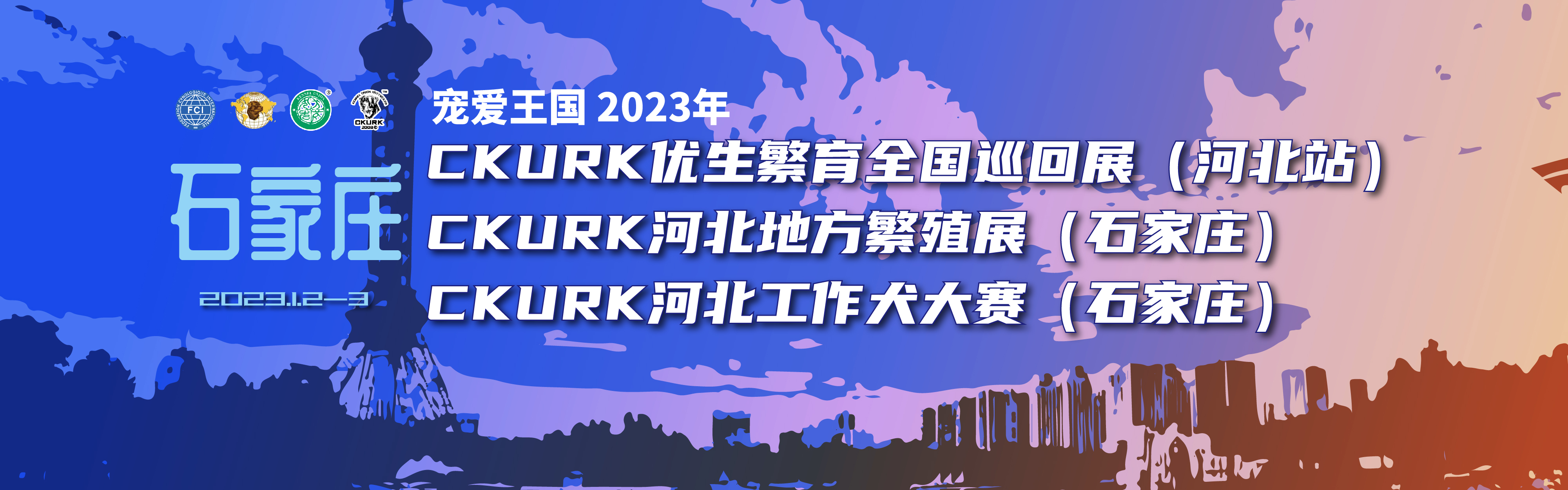宠爱王国2023年CKURK优生繁育全国巡回展(河北站)、河北地方繁殖展(石家庄)、河北工作大赛